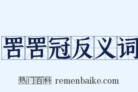 罟罟冠反义词是什么意思的图片